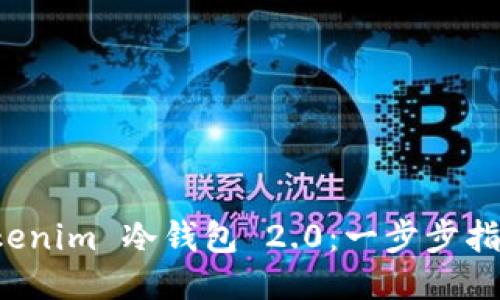 如何下载 Tokenim 冷钱包 2.0：一步步指南与安全提示