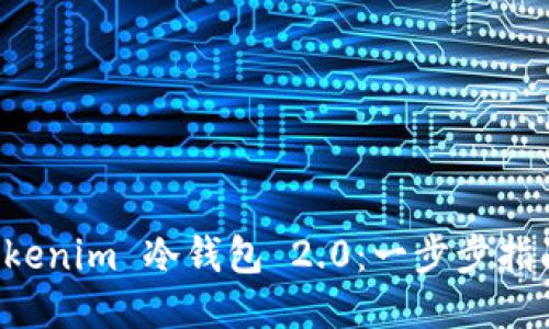 如何下载 Tokenim 冷钱包 2.0：一步步指南与安全提示