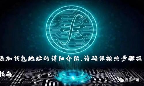 在这里，我将为您提供关于如何在Tokenim中添加钱包地址的详细介绍。请确保按照步骤操作，以确保您的钱包地址能够顺利添加和使用。

如何在Tokenim中添加钱包地址：一步一步的指南