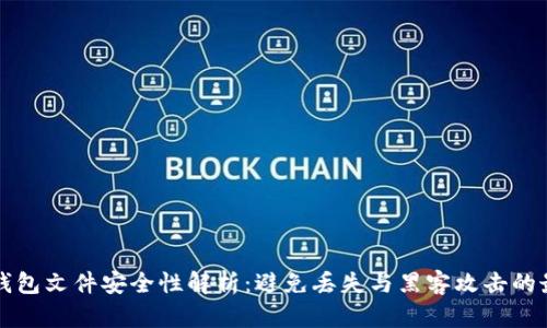 比特币钱包文件安全性解析：避免丢失与黑客攻击的最佳实践