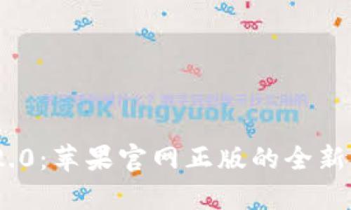 探索Tokenim 2.0：苹果官网正版的全新体验与趋势分析