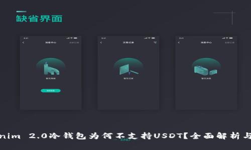 Tokenim 2.0冷钱包为何不支持USDT？全面解析与解读