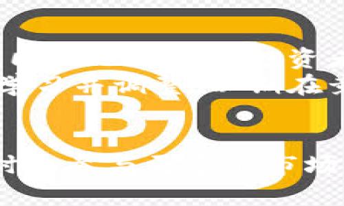 jiaotongTokenim转出在哪里？详细解答你的一切疑问/jiaotong

Tokenim, 加密货币, 转账, 市场, 钱包/guanjianci

引言
在当前加密货币的繁荣时代，Tokenim作为一个新兴的平台，越来越受到用户的关注。其便捷的转账功能和良好的市场表现吸引了众多投资者。尤其是在进行数字资产的转出时，很多用户都想了解Tokenim转出具体该如何操作，以及能转到哪里。本文将详细解答这一系列问题，帮助用户更好地使用Tokenim平台。

Tokenim简介
Tokenim是一个基于区块链技术的加密货币平台，提供用户买卖、储存和转账加密货币的功能。平台以其安全性和高效性著称，同时内置多种热门加密货币，使得用户在进行交易时拥有更多选择。通过Tokenim，用户不仅可以参与市场热潮，还能够轻松管理自己的数字资产。

什么是转出？
在Tokenim中，转出指的是将你在平台上的加密货币发送到其他地址，可能是其他钱包，或是为支付商品和服务而进行的转账。与传统银行转账相比，加密货币的转出速度更快，且通常手续费较低。这使得Tokenim的转出功能受到广泛欢迎。

转出流程概述
在了解Tokenim的转出功能之前，我们先来看看转出的基本流程。这个过程可以分为几个简单的步骤，为用户提供了清晰的操作指引：
ul
    listrong登录账户：/strong首先，用户需要登录到Tokenim平台的官方网站或应用程序。/li
    listrong选择钱包：/strong在账户中，找到你要转出的加密货币所在的钱包。/li
    listrong发起转账：/strong点击转出选项，输入转账金额和接收方地址。/li
    listrong确认信息：/strong仔细检查确认信息，确保没有误操作，尤其是接收地址要准确。/li
    listrong提交交易：/strong最后提交交易请求，等待区块链网络确认。/li
/ul

转出目标地址的选择
当用户决定将加密货币转出Tokenim平台时，目标地址的选择至关重要。用户通常可以选择将加密货币转移到不同类型的钱包，以下是几种常见的转出目标：
ul
    listrong个人钱包：/strong用户可以将加密货币转入自己的个人数字钱包。这种方式通常被认为更加安全，也便于持有者管理资产。/li
    listrong交易所：/strong用户可能会选择将加密货币转入其他交易所，以便进行兑换或更进一步的交易。/li
    listrong商家支付：/strong在越来越多的商家开始接受加密货币作为支付方式的今天，用户同样可以直接将资产转出用于购物。/li
/ul

转账费用与时间
与传统金融系统相比，加密货币的转账费用更为灵活。在Tokenim平台上，转出时会涉及一定的手续费，这些费用主要用于激励矿工确认交易。用户在发起转出时，可以看到相关费用的提示。通常，费用的高低与转账的紧急程度相关，用户可以根据便捷性和经济性做出选择。
至于转账时间，这通常也依赖于区块链的拥堵情况。一般情况下，加密货币的转账速度较快，通常在几分钟到十几分钟之间就可完成。然而，在网络拥堵时，转账可能会延迟，因此建议用户在高峰时段尽量避开大额转账请求。

安全性及注意事项
安全性一直是用户在进行任何加密货币转出时最为关注的问题。Tokenim平台采取了一系列的安全措施来保障用户资产的安全，但在此过程中，用户也需提高自身意识。以下是一些基本的安全注意事项：
ul
    listrong确保地址准确：/strong在进行转账前，务必确认接收方地址的准确性。区块链交易一旦确认，便不可逆转。/li
    listrong定期备份：/strong对个人资产进行定期备份，以防意外丢失或发生其他问题。/li
    listrong使用双重认证：/strong建议开启双重认证功能，这样可以增加账户被盗的难度。/li
/ul

Tokenim的未来展望
随着区块链技术的不断发展和成熟，Tokenim有望在未来进一步拓展其市场和功能。例如，可能会推出更多的交易选项，甚至是与传统金融系统的更深层次整合。这将为用户提供更加便捷的服务，同时也为新手投资者降低进入门槛。
旁观者或许会问，Tokenim是否会在数字货币的全球化潮流中占据一个重要的位置。其实，这不仅取决于Tokenim自身的努力，更在于用户的选用和市场的反馈。在不断的实践中，Tokenim将继续学习并调整，以期在竞争激烈的市场环境中找到自己的立足之地。

总结
Tokenim作为一个新兴的加密货币平台，不仅为用户提供了便捷的转出功能，同时也具备更多的市场潜力。了解如何在Tokenim转出加密货币，不仅能够帮助用户管理自己的资产，也能在合适的时机参与更多的市场机会。而对于转出过程中所涉及的支付方式及安全性问题，用户应保持警觉，确保自身资金的安全。希望这篇文章能够帮助你更好地了解Tokenim平台的转出功能，让你的加密货币之旅更加顺畅。