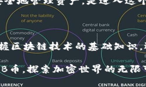TP钱包SHIB币合约地址：获取方式与注意事项

TP钱包, SHIB币, 合约地址, 加密货币, 钱包安全/guanjianci

引言：何为SHIB币？

在加密货币的浩瀚星空中，SHIB币以其独特的魅力吸引了无数投资者的目光。作为一种去中心化的数字资产，SHIB币不仅仅是一种交易工具，它更多地代表了一种新兴的文化现象。从“狗狗币”的启发出发，SHIB币以其社区驱动的特性，一个个充满激情的投资者，共同推动了这一项目的发展。

TP钱包：加密货币的安全港

TP钱包，全称为“TokenPocket”，以其用户友好的界面和高安全性赢得了广泛的用户基础。作为一种多链钱包，它支持多个区块链的多种代币，使得用户可以在一个平台上管理不同类型的资产。无论你是新手还是资深投资者，TP钱包提供了一站式服务，为你与加密世界的互动提供便利。

SHIB币的合约地址：获取的途径

获取SHIB币的合约地址，是每一个想要参与该项目的用户首要面对的任务。首先，你可以通过多种在线资源找到官方的合约地址。例如，Shiba Inu官方网站、其社交媒体平台以及主流交易所的公告，都是获取合约地址的可靠渠道。

在获取合约地址时，重要的一点是确保信息的准确性和来源的可靠性。因为在加密货币领域，假冒的合约地址屡见不鲜，一旦用户误入，可能会导致资产损失。因此，用户在查找合约地址时，务必要核实其来源。

如何在TP钱包中添加SHIB币？

当你确认了SHIB币的合约地址后，接下来就是如何在TP钱包中添加SHIB币。以下是简单的步骤：

ol
    li打开TP钱包应用，登录到你的账户。/li
    li在主界面中，寻找“资产”部分，点击进入。/li
    li在资产页面中，通常会有“添加代币”或“添加自定义代币”的选项，点击该选项。/li
    li在弹出的对话框中，填写SHIB币的合约地址，通常情况下，系统会自动识别名称和符号。/li
    li确认无误后，点击“添加”按钮，完成添加。此时，你应该能够在资产列表中看到SHIB币。/li
/ol

安全性注意事项

随着加密货币市场的不断发展，安全性问题也愈发突出。在添加合约地址和转账的过程中，用户需要保持高度的警惕。以下是一些安全建议：

ul
    li始终从官方网站获取合约地址，避免通过其他途径获取不明信息。/li
    li定期更新TP钱包的应用版本，以确保获取最新的安全性更新。/li
    li开启双重验证，为你的TP钱包增加一层安全防护。/li
    li不要分享你的私钥或助记词，务必妥善保存。/li
/ul

总结：在加密世界中保持敏锐和谨慎

在快速发展的加密货币市场，作为用户的我们需要时刻保持敏锐的洞察力和谨慎的态度。了解和获取SHIB币的合约地址，并在TP钱包中安全地管理资产，是进入这个新兴市场的重要第一步。只有当我们对信息来源保持高度警惕，对交易风险有清晰的认识，才能在这个潮流滚滚的数字世界中，稳步前行。

后记：与你共沐加密风潮

其实，投资加密货币并不仅仅是为了追求财富的增长，它更是一种探索新技术、参与新生态的机会。在这个过程中，我们不仅能够学习和掌握区块链技术的基础知识，还能够与全球的投资者和开发者建立联系，共享技术创新所带来的乐趣。尽管路径曲折，持之以恒、乐于探索，无疑是迈向成功的关键所在。

在未来的投资旅程中，希望每一位参与者都能够保持热情，但同时又能以谨慎的态度来管理自己的资产。让我们一起在TP钱包中，携手SHIB币，探索加密世界的无限可能！