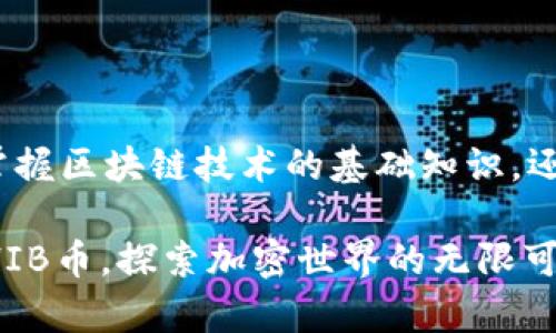 TP钱包SHIB币合约地址：获取方式与注意事项

TP钱包, SHIB币, 合约地址, 加密货币, 钱包安全/guanjianci

引言：何为SHIB币？

在加密货币的浩瀚星空中，SHIB币以其独特的魅力吸引了无数投资者的目光。作为一种去中心化的数字资产，SHIB币不仅仅是一种交易工具，它更多地代表了一种新兴的文化现象。从“狗狗币”的启发出发，SHIB币以其社区驱动的特性，一个个充满激情的投资者，共同推动了这一项目的发展。

TP钱包：加密货币的安全港

TP钱包，全称为“TokenPocket”，以其用户友好的界面和高安全性赢得了广泛的用户基础。作为一种多链钱包，它支持多个区块链的多种代币，使得用户可以在一个平台上管理不同类型的资产。无论你是新手还是资深投资者，TP钱包提供了一站式服务，为你与加密世界的互动提供便利。

SHIB币的合约地址：获取的途径

获取SHIB币的合约地址，是每一个想要参与该项目的用户首要面对的任务。首先，你可以通过多种在线资源找到官方的合约地址。例如，Shiba Inu官方网站、其社交媒体平台以及主流交易所的公告，都是获取合约地址的可靠渠道。

在获取合约地址时，重要的一点是确保信息的准确性和来源的可靠性。因为在加密货币领域，假冒的合约地址屡见不鲜，一旦用户误入，可能会导致资产损失。因此，用户在查找合约地址时，务必要核实其来源。

如何在TP钱包中添加SHIB币？

当你确认了SHIB币的合约地址后，接下来就是如何在TP钱包中添加SHIB币。以下是简单的步骤：

ol
    li打开TP钱包应用，登录到你的账户。/li
    li在主界面中，寻找“资产”部分，点击进入。/li
    li在资产页面中，通常会有“添加代币”或“添加自定义代币”的选项，点击该选项。/li
    li在弹出的对话框中，填写SHIB币的合约地址，通常情况下，系统会自动识别名称和符号。/li
    li确认无误后，点击“添加”按钮，完成添加。此时，你应该能够在资产列表中看到SHIB币。/li
/ol

安全性注意事项

随着加密货币市场的不断发展，安全性问题也愈发突出。在添加合约地址和转账的过程中，用户需要保持高度的警惕。以下是一些安全建议：

ul
    li始终从官方网站获取合约地址，避免通过其他途径获取不明信息。/li
    li定期更新TP钱包的应用版本，以确保获取最新的安全性更新。/li
    li开启双重验证，为你的TP钱包增加一层安全防护。/li
    li不要分享你的私钥或助记词，务必妥善保存。/li
/ul

总结：在加密世界中保持敏锐和谨慎

在快速发展的加密货币市场，作为用户的我们需要时刻保持敏锐的洞察力和谨慎的态度。了解和获取SHIB币的合约地址，并在TP钱包中安全地管理资产，是进入这个新兴市场的重要第一步。只有当我们对信息来源保持高度警惕，对交易风险有清晰的认识，才能在这个潮流滚滚的数字世界中，稳步前行。

后记：与你共沐加密风潮

其实，投资加密货币并不仅仅是为了追求财富的增长，它更是一种探索新技术、参与新生态的机会。在这个过程中，我们不仅能够学习和掌握区块链技术的基础知识，还能够与全球的投资者和开发者建立联系，共享技术创新所带来的乐趣。尽管路径曲折，持之以恒、乐于探索，无疑是迈向成功的关键所在。

在未来的投资旅程中，希望每一位参与者都能够保持热情，但同时又能以谨慎的态度来管理自己的资产。让我们一起在TP钱包中，携手SHIB币，探索加密世界的无限可能！