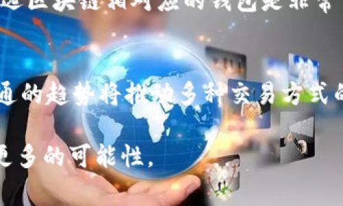 这是一个常见的问题，尤其是在区块链和加密货币广泛应用的今天。以太坊和EOS是两种不同的区块链平台，各有其独特的地址体系和协议。因此，理解它们之间的相互关系和技术细节是相当重要的。

以太坊与EOS的基本区别
以太坊（Ethereum）是一个开源的区块链平台，允许开发者构建和部署智能合约。它的原生代币是以太币（Ether, ETH）。而EOS则是一个基于区块链的操作系统，旨在为去中心化应用（dApps）提供更高的可扩展性和用户友好的体验。EOS的原生代币是EOS币，这两者在技术架构、共识机制和代币经济模型上都有显著差异。

钱包的功能与跨链操作
钱包是用于存储和管理加密货币的工具。以太坊钱包通常是与以太坊区块链相关联的，这意味着它只能处理以太坊网络上的交易和资产。相对应地，EOS钱包则针对EOS网络进行设计。当用户尝试在一个平台上使用另一个平台的钱包时，通常会遇到问题。这是因为每种钱包都有独特的私钥和地址结构，而这两个链之间并不兼容。

跨链技术的发展
近年来，随着区块链技术的蓬勃发展，越来越多的项目开始关注跨链技术的实现。这种技术可以让不同区块链网络之间进行资产和信息的互通。例如，一些跨链桥（Cross-chain Bridge）项目试图解决不同区块链之间的不兼容性问题，使得用户可以在不同的平台上无缝交易。这虽然是一个相对较新的领域，但它展现了区块链未来的可能性。

以太坊钱包的特性
以太坊的钱包，尤其是那些流行的类型（如MetaMask、MyEtherWallet等），支持ERC-20代币和进行智能合约交互。这使得用户不仅可以存储以太币，还能参与到基于以太坊平台的各种去中心化应用中。以太坊钱包通过一个助记词（Mnemonic）生成对应的私钥，用户可以通过Wallet导入或生成新的账户。

EOS钱包的特性
EOS的钱包例如Scatter和EOS Lynx，有其特定的功能设计，更适合进行高效的交易确认和dApp操作。EOS网络采用了Delegated Proof of Stake（DPoS）共识机制，与以太坊的Proof of Work（PoW）机制不同，这意味着EOS在交易速度和效率上有了显著提升。

用户如何选择合适的钱包
对于大多数用户来说，选择使用以太坊或EOS的钱包很大程度上取决于他们的需求和使用习惯。如果用户仅在以太坊网络上进行交易，使用以太坊钱包无疑是理所当然的。同样地，如果他们主要在EOS生态中活动，EOS钱包将是更好的选择。

总结
综上所述，以太坊的钱包无法直接登陆EOS网络。这两者之间的互通性受到技术架构和钱包功能的限制。用户在进行交易或管理加密资产时，确保使用与所选区块链相对应的钱包是非常重要的。虽然跨链技术的兴起可能会改变传统钱包的使用模式，但目前来说，针对不同的区块链平台，各自独立的钱包仍然是最安全、最有效的选择。

未来的展望
未来，随着区块链技术的不断进步，我们可能会见证更多跨链解决方案的崛起。这将为用户提供更加灵活、便利的操作体验。无论是以太坊还是EOS，互联互通的趋势将推动多种交易方式的发展。我们期待在经济、文化交流等领域，区块链能够发挥更大的影响力。

通过了解以上信息，用户应该对以太坊钱包与EOS之间的关系有了更清晰的认识，并能够作出更为明智的决策。希望这一切能助您在区块链的世界中探索更多的可能性。