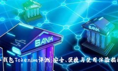 冷钱包Tokenim评测：安全、
