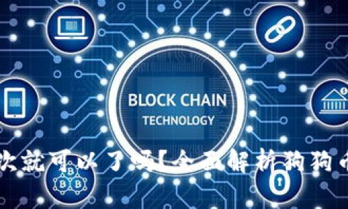 狗狗币钱包同步一次就可以了吗？全面解析狗狗币钱包的使用与管理