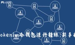 如何使用Tokenim冷钱包进行