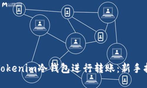 如何使用Tokenim冷钱包进行转账：新手指南与技巧