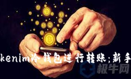 如何使用Tokenim冷钱包进行转账：新手指南与技巧