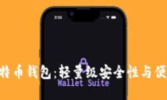 探索Multibit比特币钱包：轻