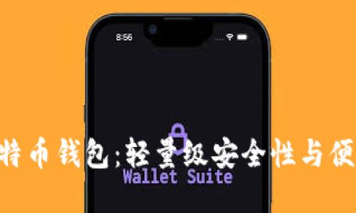 探索Multibit比特币钱包：轻量级安全性与便捷性的完美结合