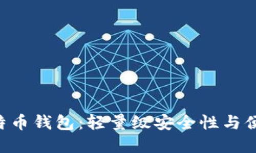 探索Multibit比特币钱包：轻量级安全性与便捷性的完美结合