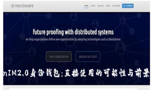 TokenIM2.0身份钱包：直接使用的可能性与前景分析