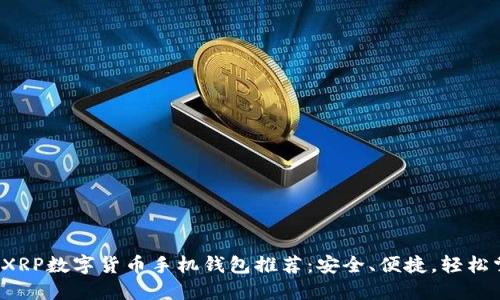 2023年最佳XRP数字货币手机钱包推荐：安全、便捷，轻松掌控你的资产