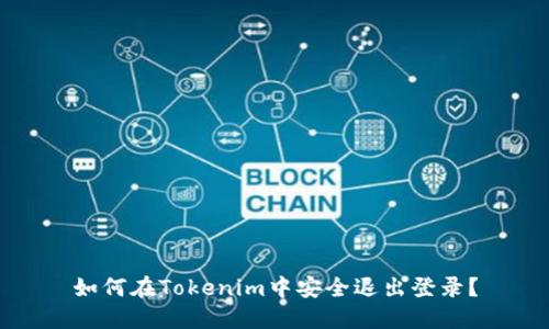 如何在Tokenim中安全退出登录？