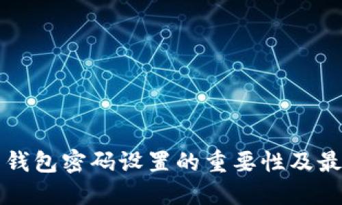 狗狗币钱包密码设置的重要性及最佳实践