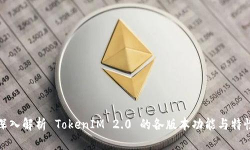 深入解析 TokenIM 2.0 的各版本功能与特性