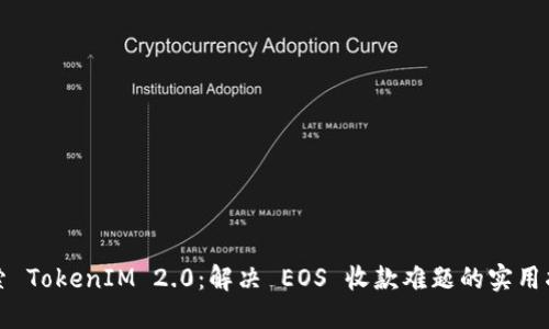探索 TokenIM 2.0：解决 EOS 收款难题的实用指南