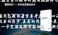    如何选择以太坊钱包：