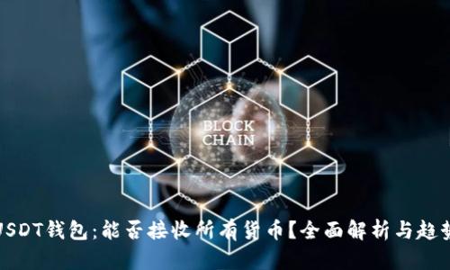 USDT钱包：能否接收所有货币？全面解析与趋势