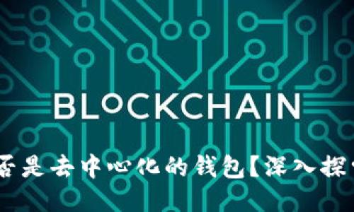 Tokenim2.0是否是去中心化的钱包？深入探索其特点与功能