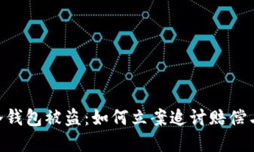 tokenim冷钱包被盗：如何立案追讨赔偿与防范建议