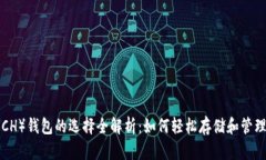 比特币现金（BCH）钱包的