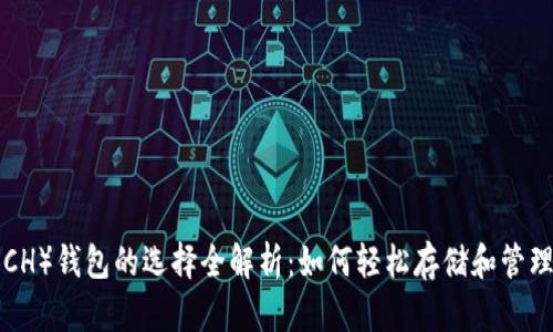 比特币现金（BCH）钱包的选择全解析：如何轻松存储和管理你的加密资产