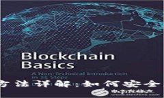 USDT钱包的功能与使用方法