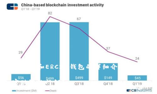 很好，我会为你创建一个关于以太坊钱包和ERC20钱包的详细介绍内容。以下是符合你要求的格式和内容：

以太坊钱包与ERC20钱包：理解加密世界的门钥匙