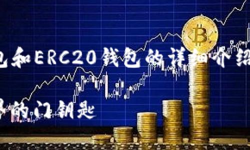 很好，我会为你创建一个关于以太坊钱包和ERC20钱包的详细介绍内容。以下是符合你要求的格式和内容：

以太坊钱包与ERC20钱包：理解加密世界的门钥匙
