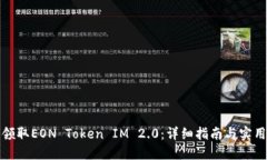 如何领取EON Token IM 2.0：详