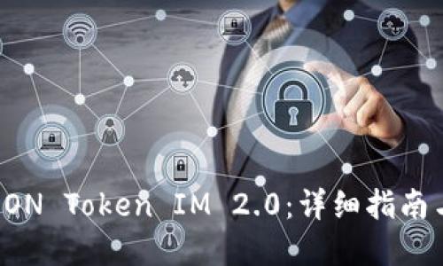 如何领取EON Token IM 2.0：详细指南与实用技巧