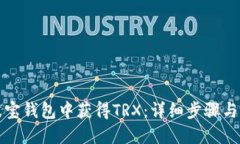 如何在波宝钱包中获得T