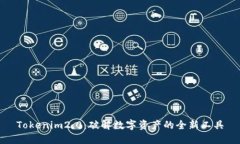 Tokenim2.0：破解数字资产的