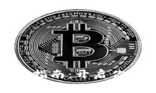 比特币钱包新手指南：开启你的数字货币之旅