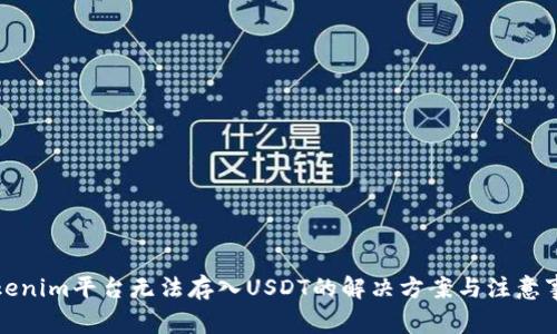 Tokenim平台无法存入USDT的解决方案与注意事项