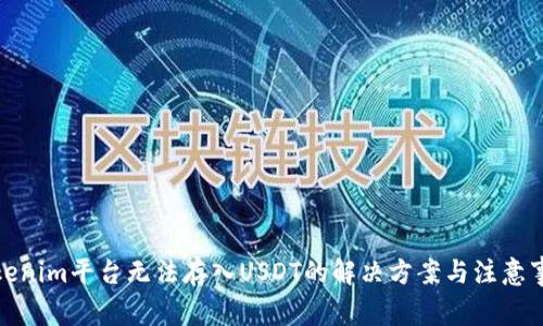 Tokenim平台无法存入USDT的解决方案与注意事项