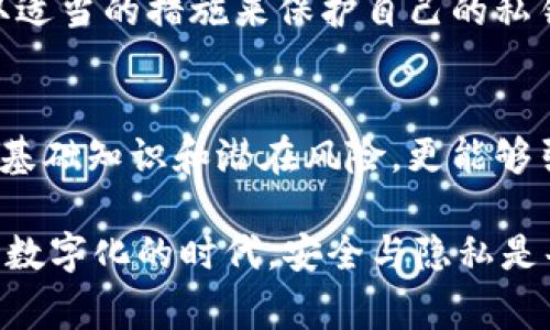   以太坊钱包私钥共享的风险与防范：不只是一串字符的故事 / 

 guanjianci 以太坊,钱包,私钥,区块链,安全 /guanjianci 

引言
在区块链技术如火如荼发展的今天，以太坊作为一种主流的智能合约平台，它所拥有的去中心化特性吸引了越来越多的用户。而在这个生态系统中，钱包与私钥的管理显得尤为重要。对于任何一位以太坊用户来说，了解私钥的功能、风险以及如何安全管理私钥，是参与这一数字经济的重要知识。

什么是以太坊钱包及其私钥
以太坊钱包是用户存储以太坊及其代币（例如ERC-20代币）的一种工具。它可以是硬件钱包、软件钱包或是纸质钱包，每种类型都有其独特的安全性和使用便捷性。然而，不论选择哪种方式，核心的私钥都承载着至关重要的职能。
私钥是一串由字母和数字组成的随机字符，实际上是用来解锁用户钱包的密码。只要拥有私钥，便可以随时控制钱包中的资产。这种强大的权力同时也意味着风险：如果私钥被他人掌握，钱包中的资产可能会在瞬间被盗走。正因如此，私钥的管理与保护显得极为重要。

私钥共享的风险
尽管在某些情况下，用户可能会因团队合作或其他原因选择共享私钥，但这种做法非常危险。首先，共享私钥意味着将自己钱包的控制权交给他人。如果这些人中的某一个出于恶意，便可以随时将资产拦截而不必经过原持有者的同意。
其次，互联网的安全性无法保证，任何存储私钥的方式（即便是线上共享）都可能被黑客攻击，导致资产被盗。近期频发的数字货币诈骗事件已让很多用户损失惨重，教训深刻。无论是通过邮件、社交平台还是其他方式共享私钥，都是对自身资产安全的不负责任行为。

如何安全管理私钥
为了保障以太坊钱包的安全，用户应该采取一些有效措施来防止私钥泄露。例如：将私钥冷存储在离线环境中，使用硬件钱包来储存重要的私钥。如果实在需要进行共享，可以考虑使用多重签名钱包，这种钱包允许多个用户共同管理资产，增加安全性。
此外，为了进一步增强安全性，用户还可以使用助记词（Mnemonic Phrase）来恢复钱包，助记词是由多个词汇组成的序列，可以帮助用户在丢失私钥时恢复钱包。不过，无论使用何种复原方式，这些信息都必须高度保密，切不可轻易与他人分享。

文化与法治视角
在数字货币逐渐走进人们日常生活的同时，各国家及地区的法律法规也在不断完善。以太坊钱包的私钥共享问题同样引发了法律关注。在一些国家，交易信息必需留存以满足合规要求，但这对用户私钥的安全性提出了挑战。
因此，了解各地对于数字资产的法律法规，尤其是在私钥管理上的要求，对于用户而言也是至关重要的。同时，进一步的教育和知识普及也非常重要，应当让用户意识到安全管理私钥的重要性，增强防范意识，避免成为网络诈骗或资产盗窃的受害者。

结语
以太坊钱包私钥的管理与共享是一个需要时刻警惕的话题。虽然在某些情况下共享私钥似乎是不可避免的选择，但由于其带来的风险，绝不应轻易尝试。用户应当采取适当的措施来保护自己的私钥，确保资产的安全。理解风险、提高自身的安全意识，将会是每个以太坊用户和投资者的必修课。通过合理的管理与维护，才能在这个不断变化的数字世界中稳步前行。

参考资料
深入了解区块链与以太坊相关信息的用户，可以参考一些权威书籍和相关认知文章，如《区块链革命》、《以太坊白皮书》等。这些资料不仅能够帮助你清晰理解技术的基础知识和潜在风险，更能够引导你在实际操作中做出明智的决定。

于是，无论是刚入门的区块链小白，还是已经小有积累的以太坊用户，大家都应保持对私钥管理的高度重视，谨防因为一个简单的操作而导致的巨大损失。毕竟，在这个数字化的时代，安全与隐私是每位用户的“护身符”。