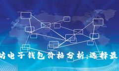 2023年以太坊电子钱包价格