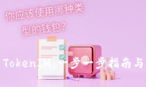 如何重新安装TokenIM：一步一步指南与常见问题解答