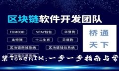如何重新安装TokenIM：一步
