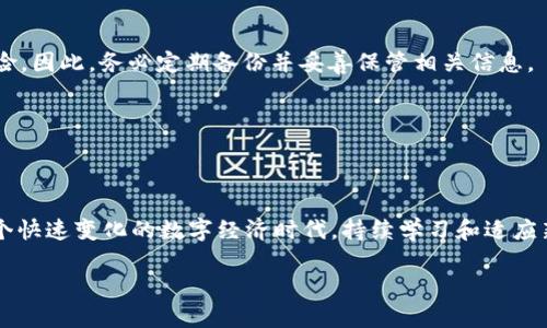   tokenim2.0挖矿授权全攻略：轻松掌握区块链的每一步！ / 

 guanjianci tokenim2.0, 挖矿, 区块链, 授权, 数字货币 /guanjianci 

引言
在数字货币的时代，挖矿已成为众多投资者热衷的方式之一。尤其是像Tokenim 2.0这样的新兴项目，更是凭借其创新的机制和潜在的收益吸引了大量关注。然而，挖矿并非一帆风顺，尤其是在授权环节中，很多新手常常感到困惑。本文将为您详细解读Tokenim 2.0挖矿的授权过程，并赋予您一些实用的小技巧，帮助您轻松上手。

什么是Tokenim 2.0？
Tokenim 2.0是基于区块链技术的新一代数字货币挖矿平台。它不仅提供了高效的挖矿机制，还结合了智能合约的优势，让用户可以更便捷地进行数字资产的管理和交易。与传统的挖矿方式相比，Tokenim 2.0在安全性、效率和节能方面都有显著提升。从而为每一位参与者提供更有利的条件。

挖矿的基本概念
挖矿是通过计算机对区块链网络进行计算而获得新币的过程。参与者使用自己的计算能力来解决复杂的数学题，成功解题后，便可以获得相应的奖励。这个过程不仅为网络提供了安全保障，同时也让参与者有机会获得丰厚的收益。

Tokenim 2.0挖矿授权的重要性
在Tokenim 2.0的挖矿过程中，授权阶段是至关重要的一步。它决定了您是否能够参与到挖矿当中。授权意味着您允许平台使用您的钱包地址来进行挖矿操作，正因为如此，了解并有效地完成授权过程显得尤为重要。

怎么进行Tokenim 2.0的授权？
完成Tokenim 2.0挖矿所需的授权步骤其实并不复杂。以下是详细的流程说明：

h4步骤一：创建钱包/h4
首先，您需要一个数字货币钱包。市面上有许多种类的钱包可供选择，例如热钱包和冷钱包等。选择一个您信任的品牌，比如MetaMask或Trust Wallet，并按照指引完成钱包的创建。同时，请务必妥善保存好您的私钥和助记词，以免造成资产损失。

h4步骤二：访问Tokenim 2.0平台/h4
使用您的浏览器访问Tokenim 2.0的官方网站。在官方网站上，您会看到一个友好的用户界面。寻找“开始挖矿”或“登录”按钮。如果您已经有账户，请直接登录；如果没有，您需要注册一个新账户，输入相关信息，并接受平台的服务条款。

h4步骤三：连接钱包/h4
登录后，系统会提示您连接您的数字货币钱包。点击连接按钮，选择您正在使用的钱包，按照提示进行操作。从而使Tokenim 2.0能够访问您钱包中的数据。

h4步骤四：进行授权/h4
在成功连接钱包后，您需要进行授权。这通常涉及到智能合约的调用。系统会提示您确认授权请求，确保您仔细阅读权限要求。请不要随意授权不明来源的请求，以免资产受到威胁。在确认无误后，点击“同意”或者“授权”按钮，等待交易被区块链确认。此步骤可能需要支付一定的手续费，具体费用根据网络拥堵情况会有所不同。

h4步骤五：开始挖矿/h4
完成授权后，您就可以返回Tokenim 2.0平台，开始挖矿操作。选择您所希望参与的矿池，根据平台的指引选择相应的挖矿选项。开始挖矿后，系统将自动计算您的收益，并定期将收益分配到您的钱包中。

常见问题解答
在授权过程中，许多用户可能会遇到一些常见问题。下面列出一些问题及其解决方案：

h41. 我如何确认我的授权是否成功？/h4
您可以在Tokenim 2.0平台的账户页面查看授权状态，通常会有明确的标识。如果出现异常情况，建议您及时联系平台客服。

h42. 如果我忘记密码或者助记词，该怎么办？/h4
遗忘密码或助记词可能会导致您无法访问钱包。大多数钱包提供了密码恢复功能。但是，如果您遗忘了助记词，可能会面临无法恢复资金的风险。因此，务必定期备份并妥善保管相关信息。

h43. 是否可以撤销授权？/h4
是的，您可以在钱包界面撤销之前的授权。不过，建议您在撤销之前仔细评估是否会影响到您的挖矿进程。

总结
参与Tokenim 2.0的挖矿，掌握授权的正确方法至关重要。本文详细介绍了授权的步骤和注意事项，希望能够帮助您顺利踏上挖矿之旅。在这个快速变化的数字经济时代，持续学习和适应新技术将是每个参与者的必修课。希望通过您的努力，能够在Tokenim 2.0平台上获得理想的收益，共同探索区块链的无限可能！

最后，祝您在Tokenim 2.0挖矿中获利丰厚，享受数字货币世界的乐趣！