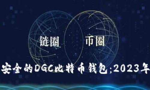 如何选择最安全的DGC比特币钱包：2023年全方位指南