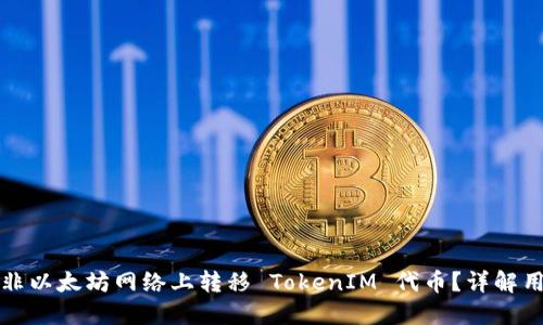 如何在非以太坊网络上转移 TokenIM 代币？详解用户指南