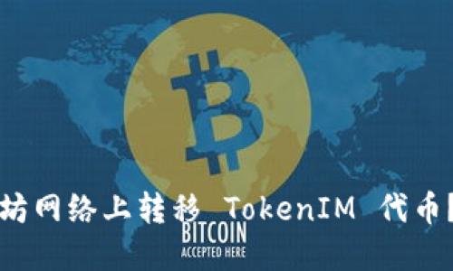 如何在非以太坊网络上转移 TokenIM 代币？详解用户指南
