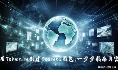 如何使用Tokenim创建Cosmos钱包：一步步指南与实用技巧