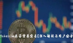 Tokenim是否需要实名？深入